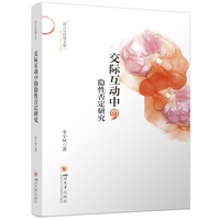 交际互动中的隐性否定研究