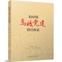新时期高校党建路径探索
