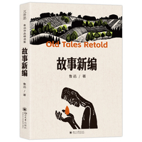 故事新编