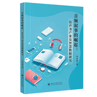 音频叙事的崛起：有声书产业及智慧数据研究