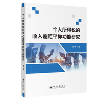 个人所得税的收入差距平抑功能研究
