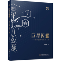 巨星闪耀：知识创新与成才之道