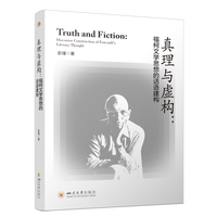 真理与虚构：福柯文学思想的话语建构：discourse construction of Foucault's literary thought