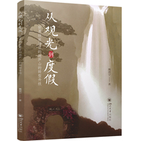 从观光到度假——世界级旅游目的地庐山的转型升级
