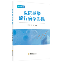 医院感染流行病学实践