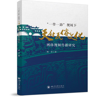 “一带一路”视域下天府民俗文化网络视频传播研究