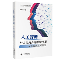 人工智能与人口内外部系统变革及其政策应对研究