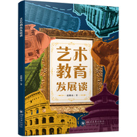 艺术教育发展谈