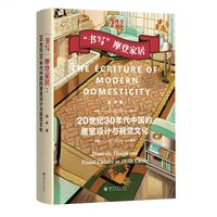 “书写”摩登家居：20世纪30年代中国的居室设计与视觉文化