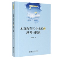 本真教育五个维度的思考与探索