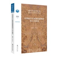 中国南方石窟窟前建筑的考古学研究