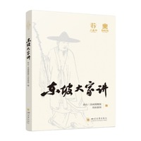 东坡大家讲