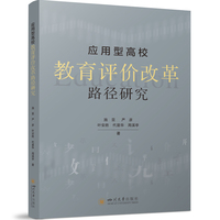 应用型高校教育评价改革路径研究