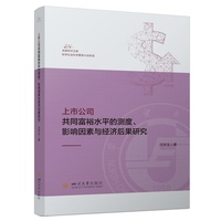 上市公司共同富裕水平的测度、影响因素与经济后果研究