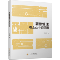 薪酬管理在企业中的运用