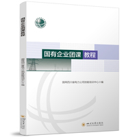 国有企业团课教程