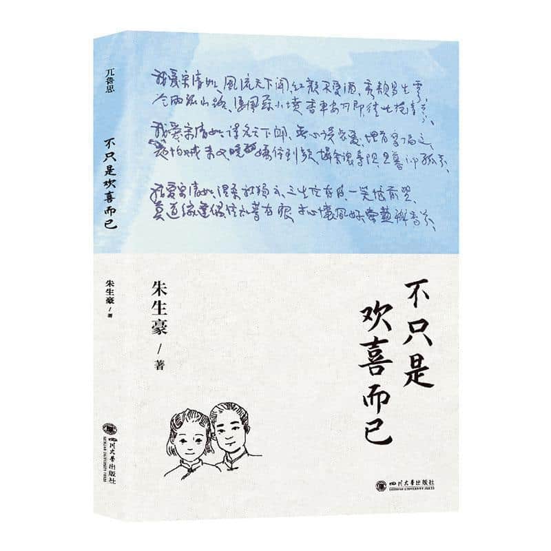 不只是欢喜而已