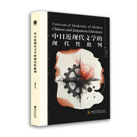 中日近现代文学的现代性批判