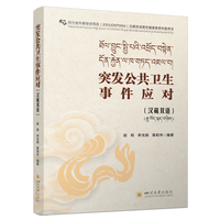 突发公共卫生事件应对——汉藏双语
