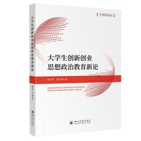 大学生创新创业思想政治教育新论