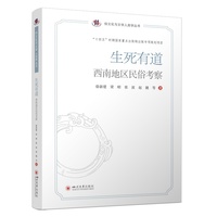 生死有道——西南地区民俗考察: