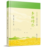 乡村诗志