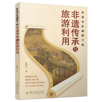 社会记忆视野下的非遗传承与旅游利用