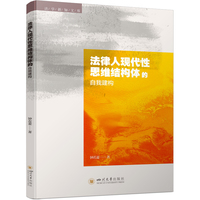 法律人现代性思维结构体的自我建构
