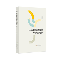 人工智能时代的文化符号学