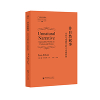 非自然叙事：小说与戏剧中的不可能世界：impossible worlds in fiction and drama