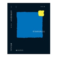 作为承认的正义
