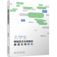 大学生网络亚文化现象的教育引导研究