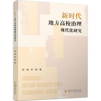新时代地方高校治理现代化研究