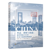 形态、逻辑与构建——新中国成立以来社会主流价值观演进