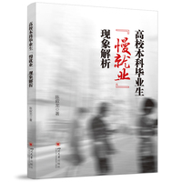 高校本科毕业生“慢就业”现象解析