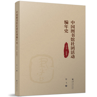中国图书馆社团活动编年史——19161949: