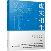 虚实相生——虚拟社会与未来决策
