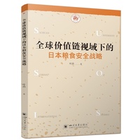 全球价值链视域下的日本粮食安全战略