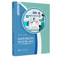 连续性肾脏替代治疗护理：图解版