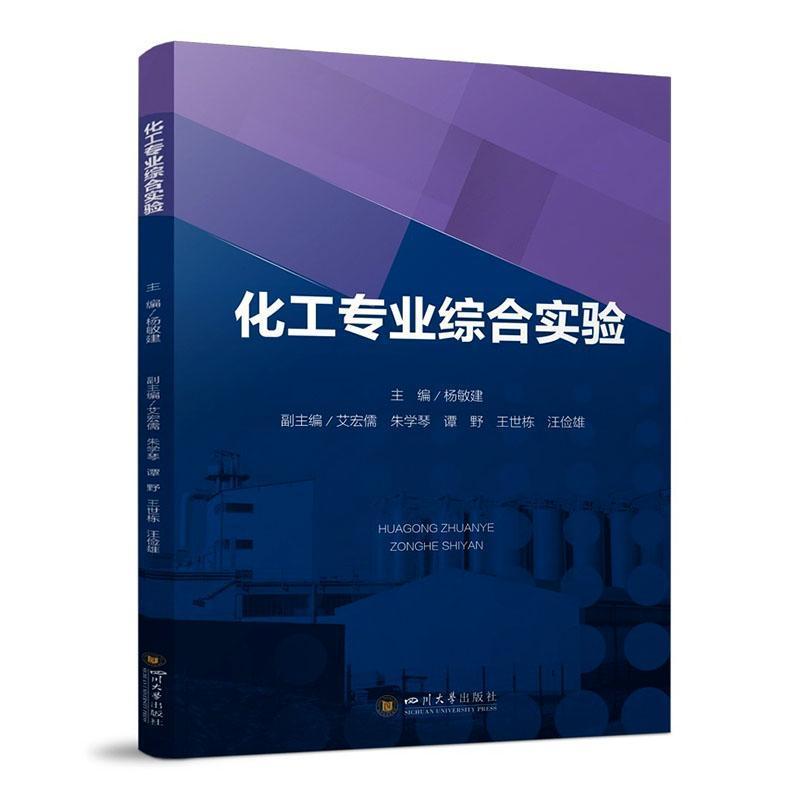 化工专业综合实验