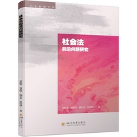 社会法前沿问题研究
