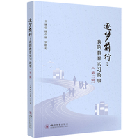 逐梦前行——我的教育实习故事第二辑:
