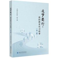 逐梦前行——我的教育实习故事(第三辑):
