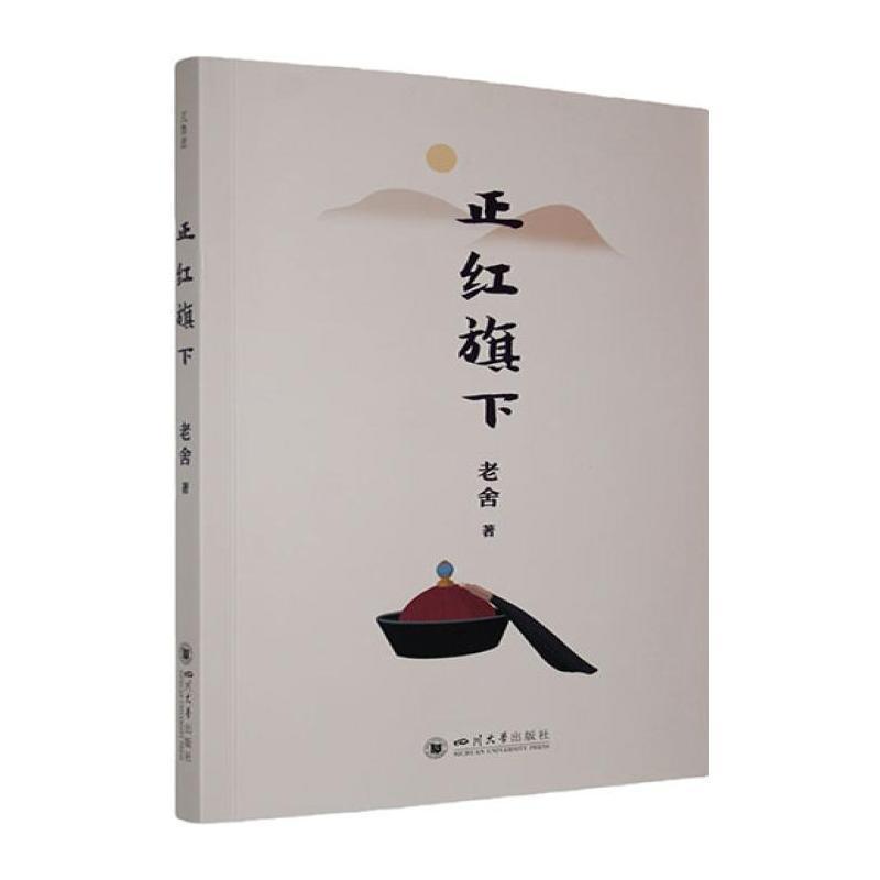 正红旗下