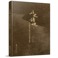 以史铸魂——吴景贤史学研究与历史教育思想: