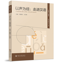 以声为径——走进汉语: