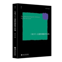 《老子》之道的现象学出场