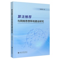 算法推荐与网络思想阵地建设研究