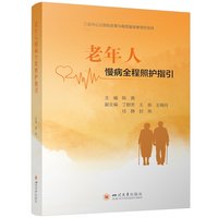 老年人慢病全程照护指引