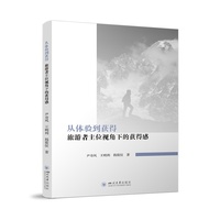 从体验到获得：旅游者主位视角下的获得感
